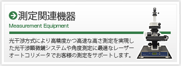 測定関連機器